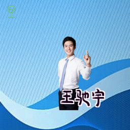 王驰宇