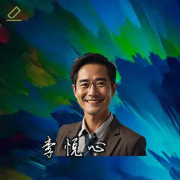 李悦心